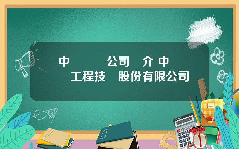 中鋼國際公司簡介 中鋼國際工程技術股份有限公司